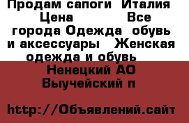 Продам сапоги, Италия. › Цена ­ 2 000 - Все города Одежда, обувь и аксессуары » Женская одежда и обувь   . Ненецкий АО,Выучейский п.